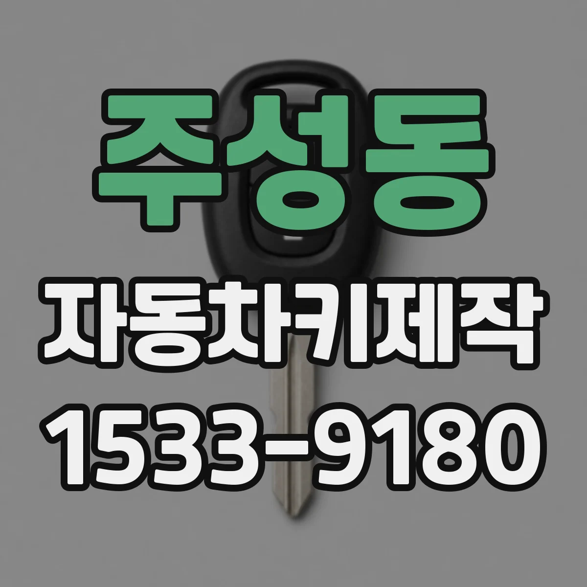 주성동 자동차키제작