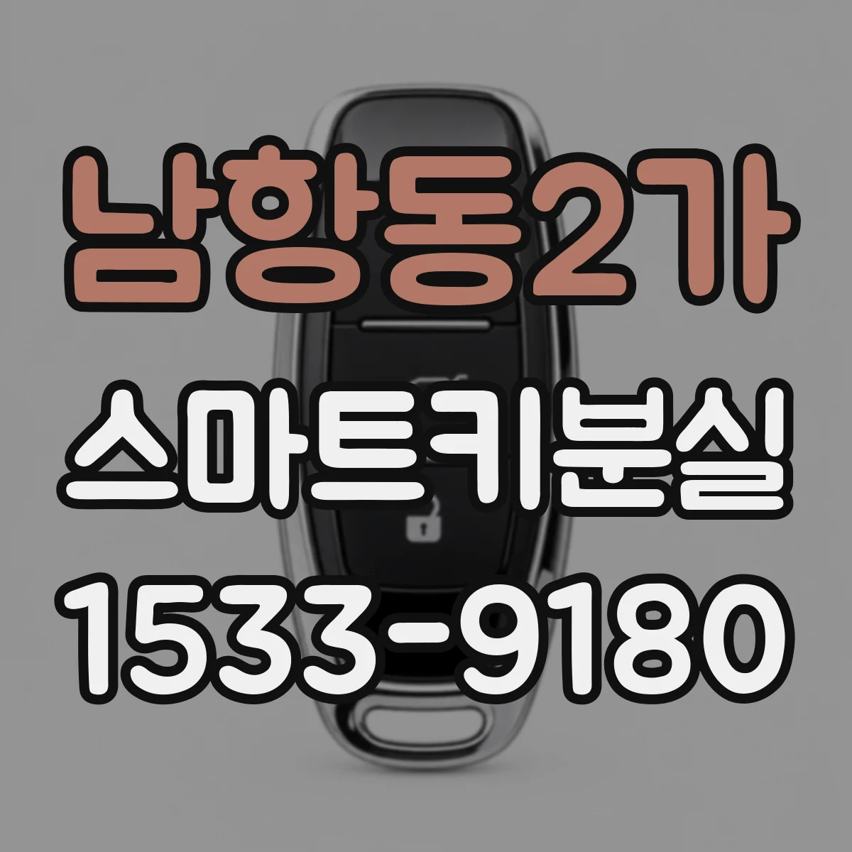 남항동2가 스마트키분실
