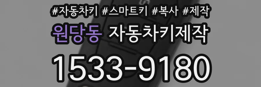 원당동 자동차키제작