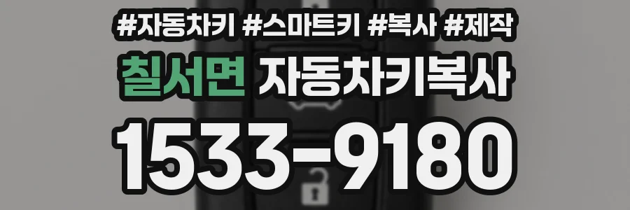 칠서면 자동차키복사