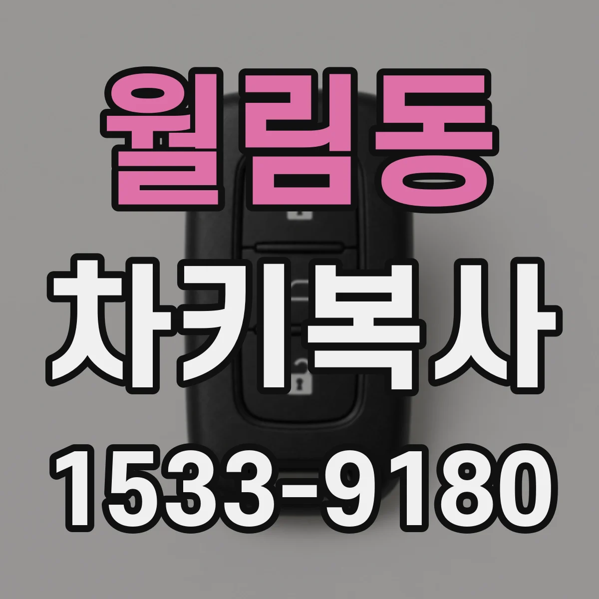 월림동 차키복사