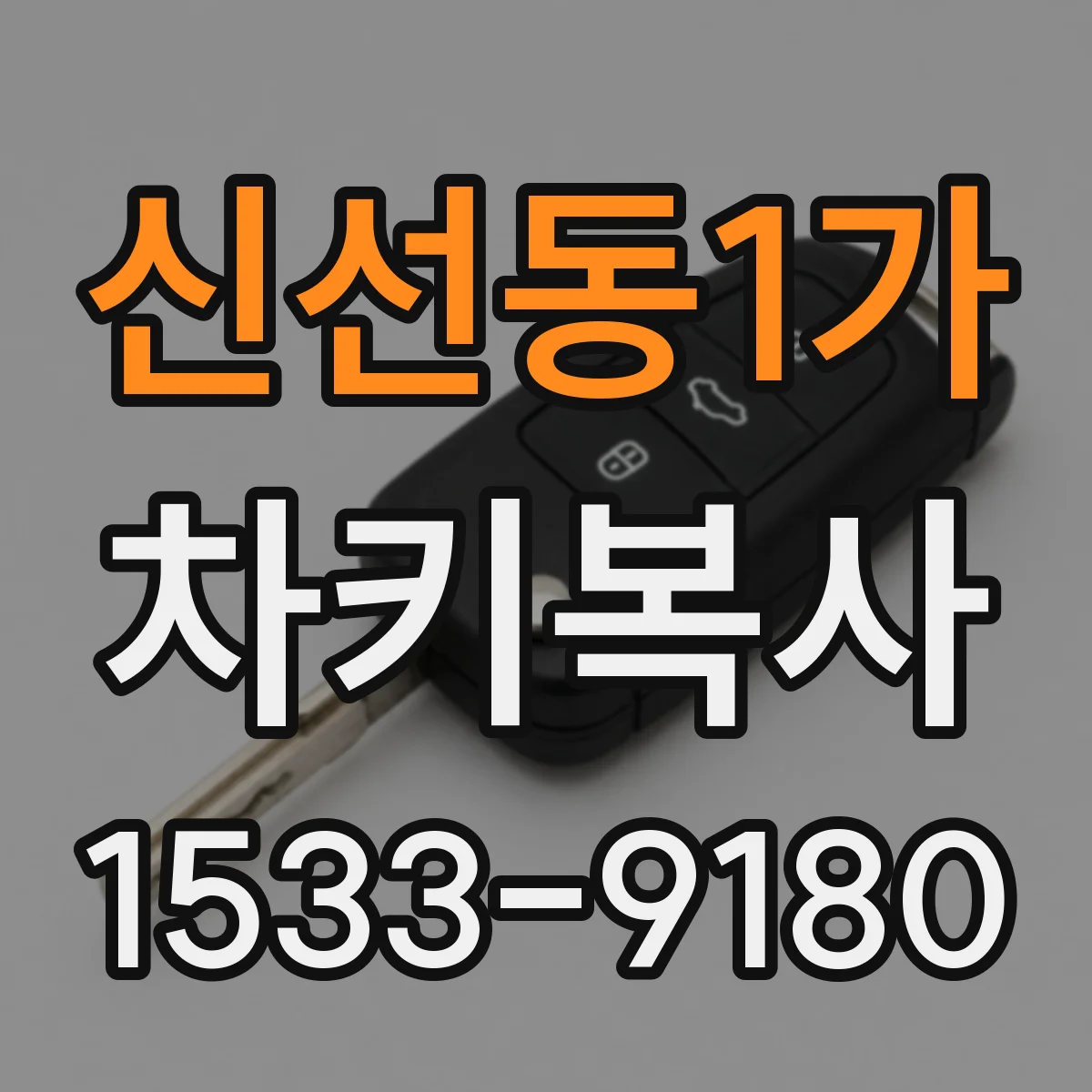 신선동1가 차키복사