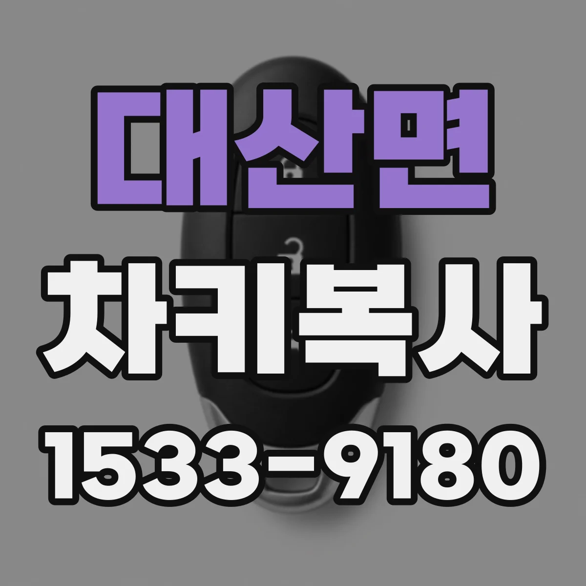 대산면 차키복사