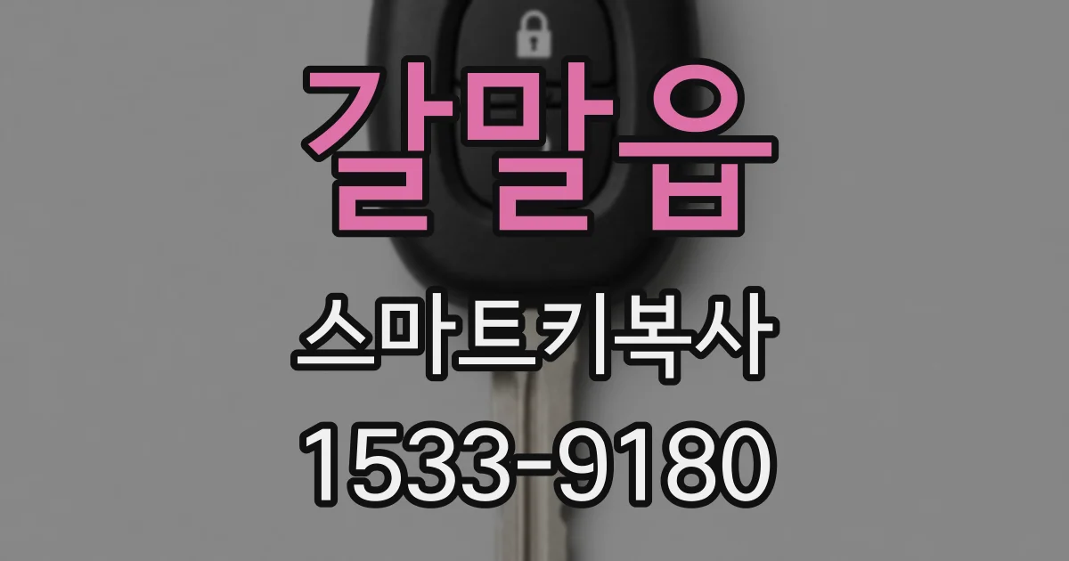 갈말읍 스마트키복사