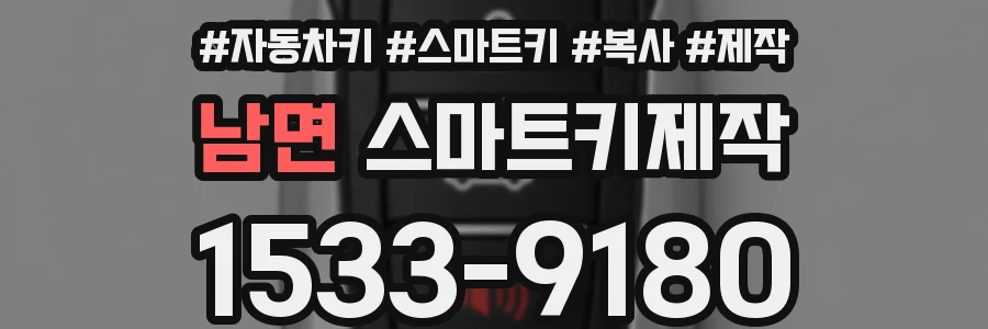 남면 스마트키제작