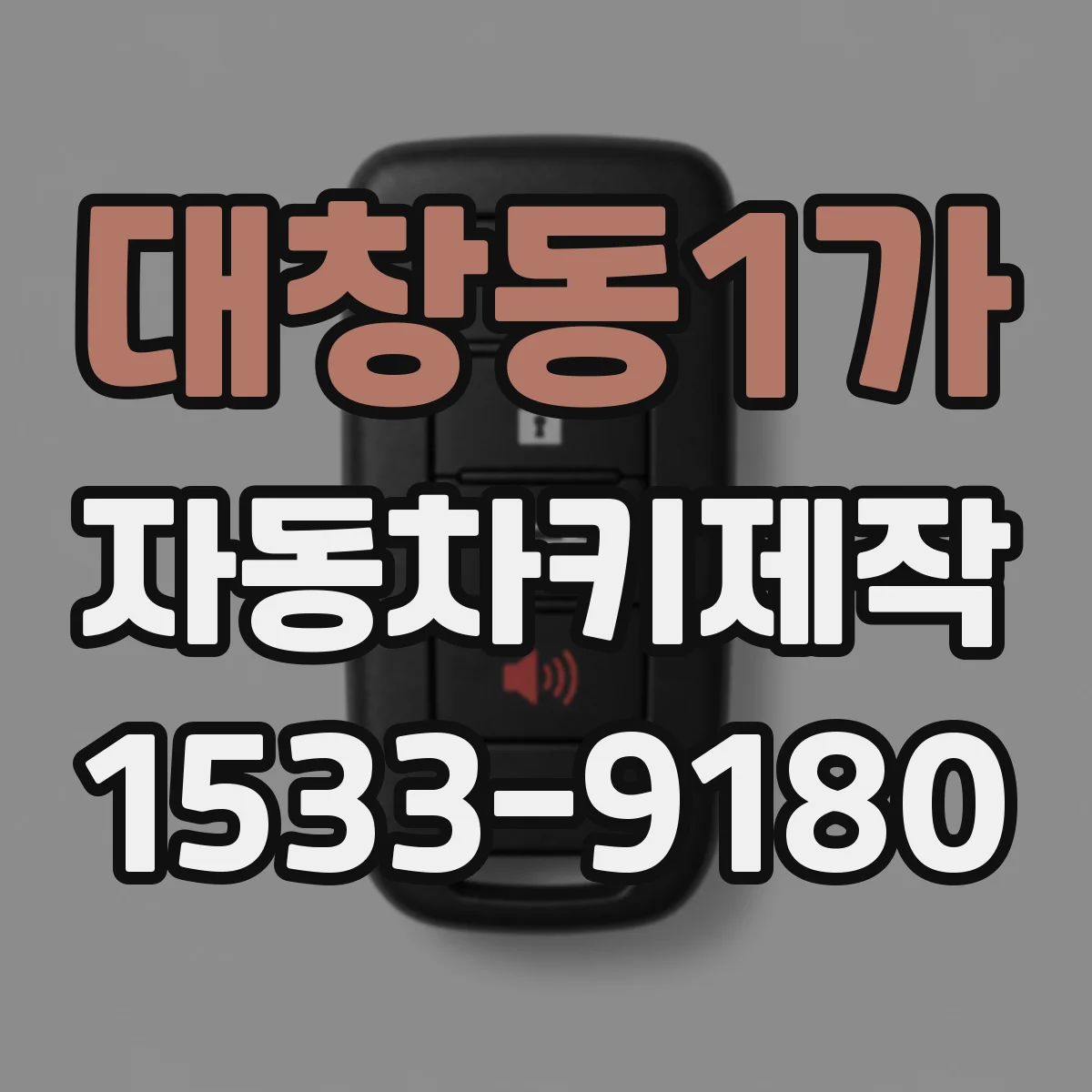 대창동1가 자동차키제작