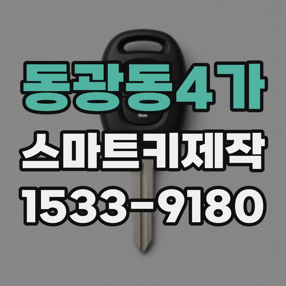 동광동4가 스마트키제작