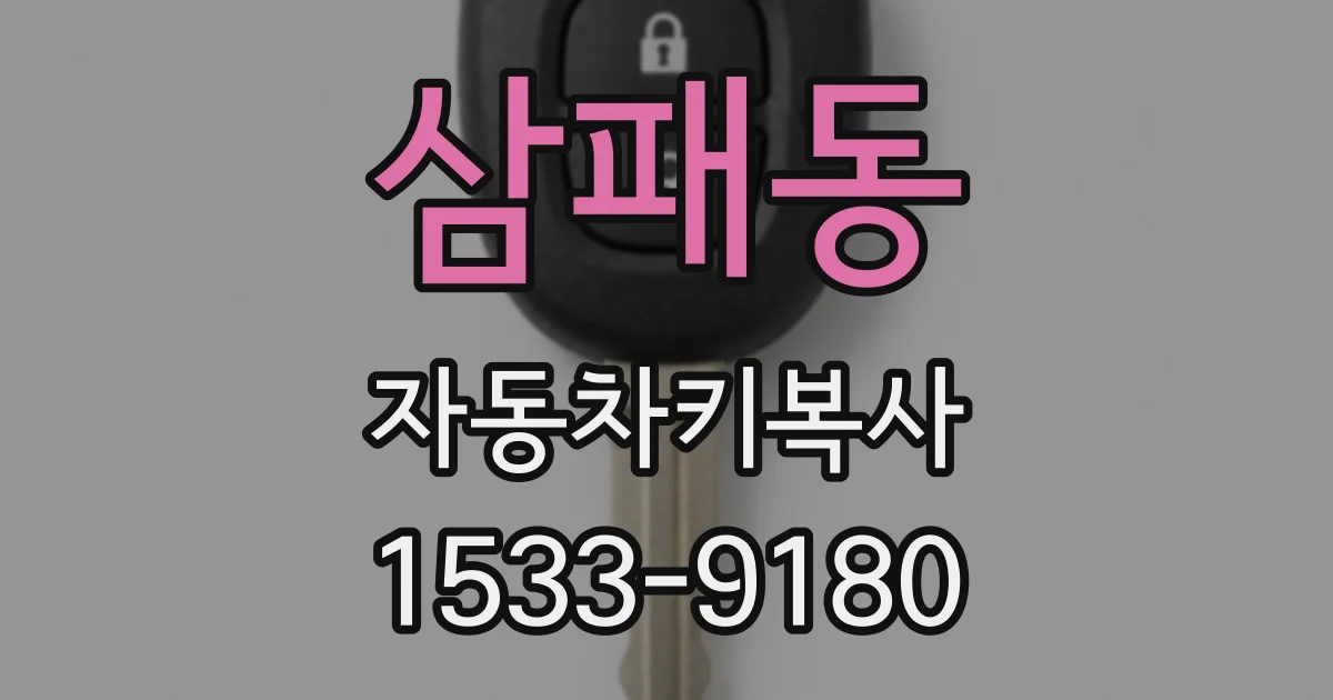 삼패동 자동차키복사