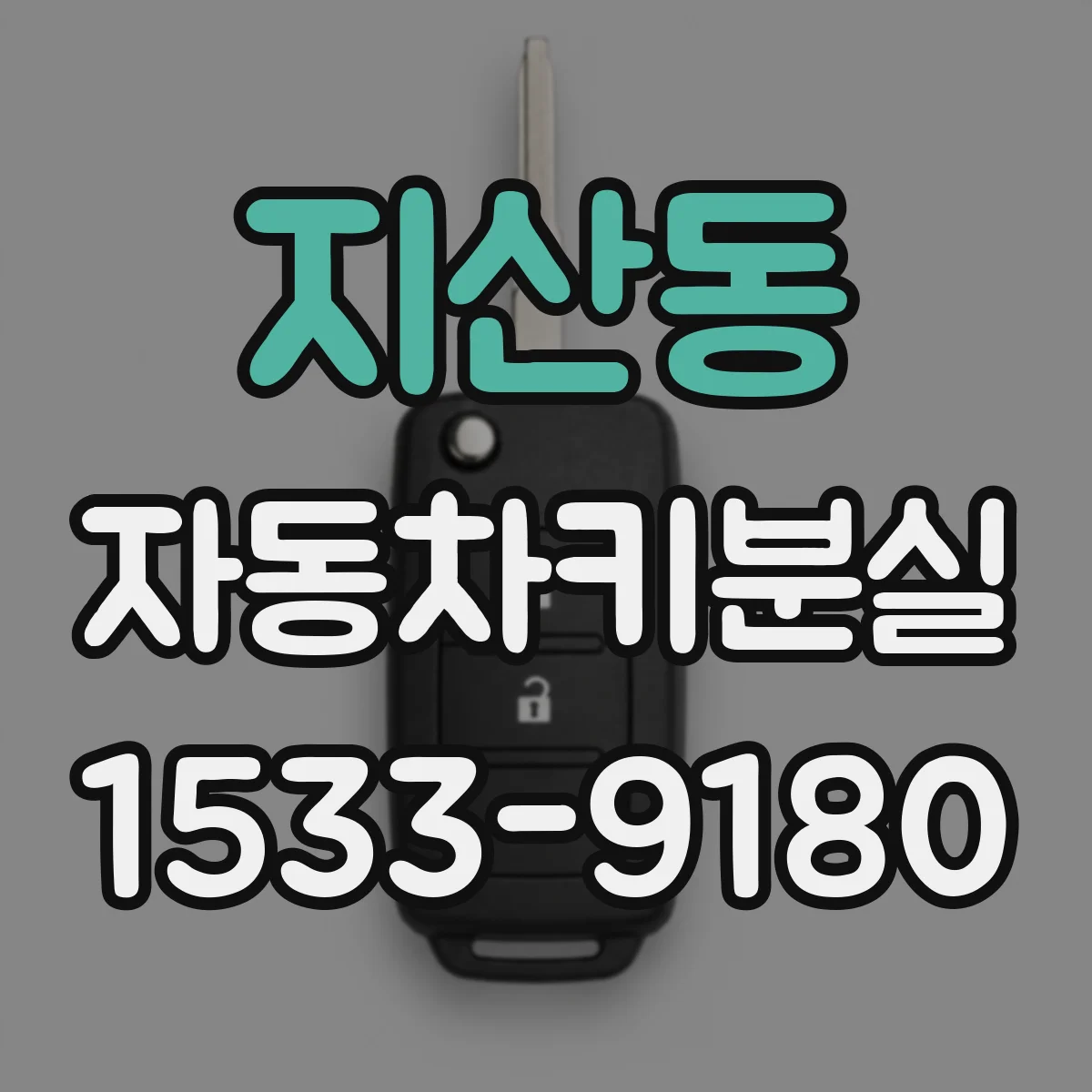 지산동 자동차키분실