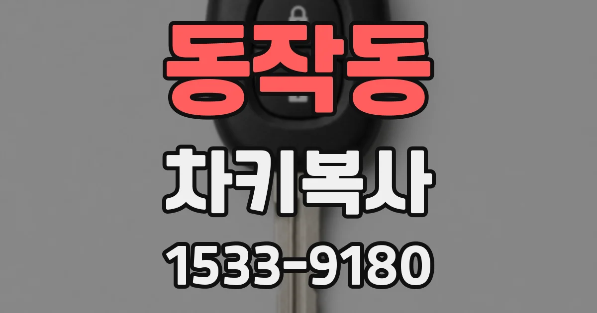 동작동 차키복사