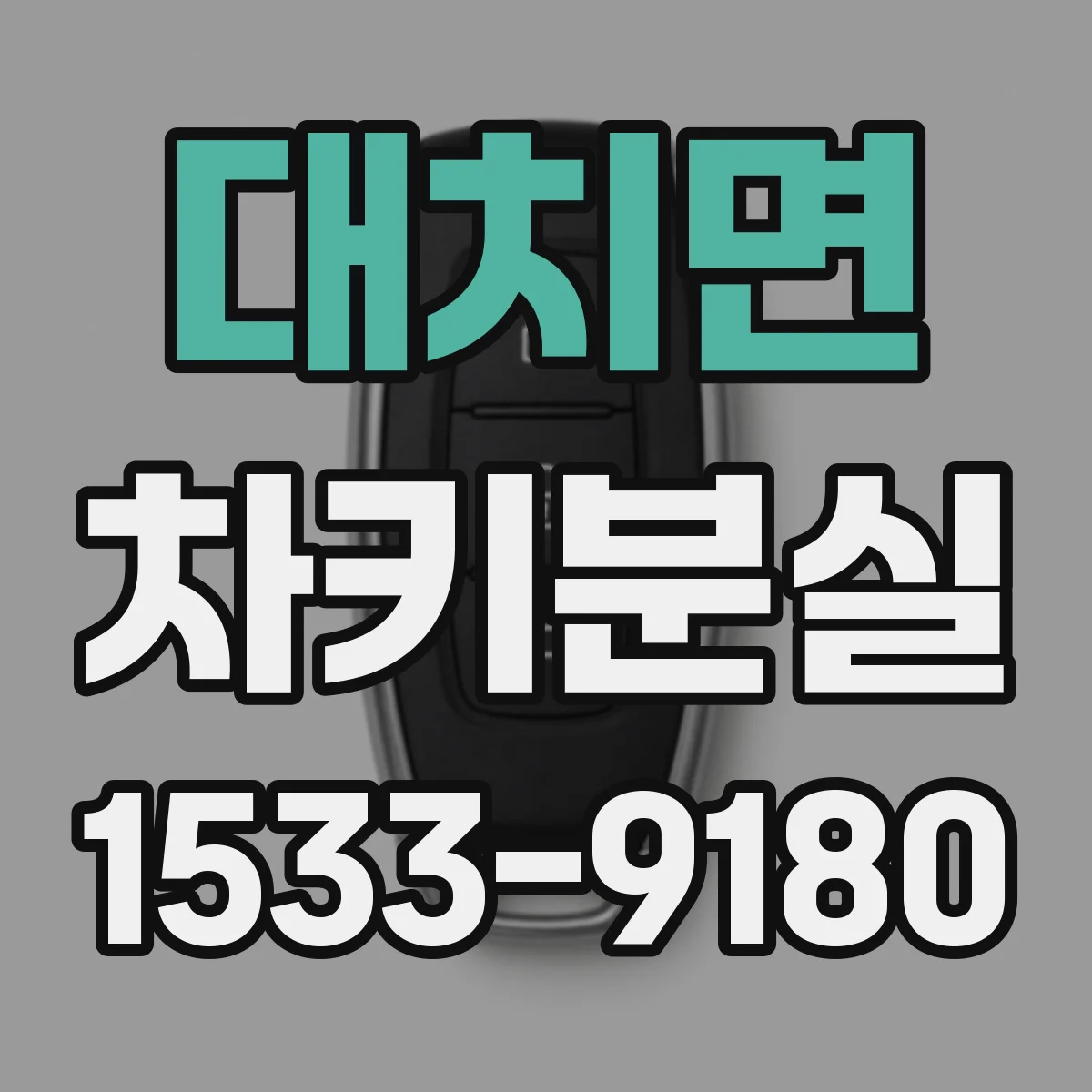 대치면 차키분실