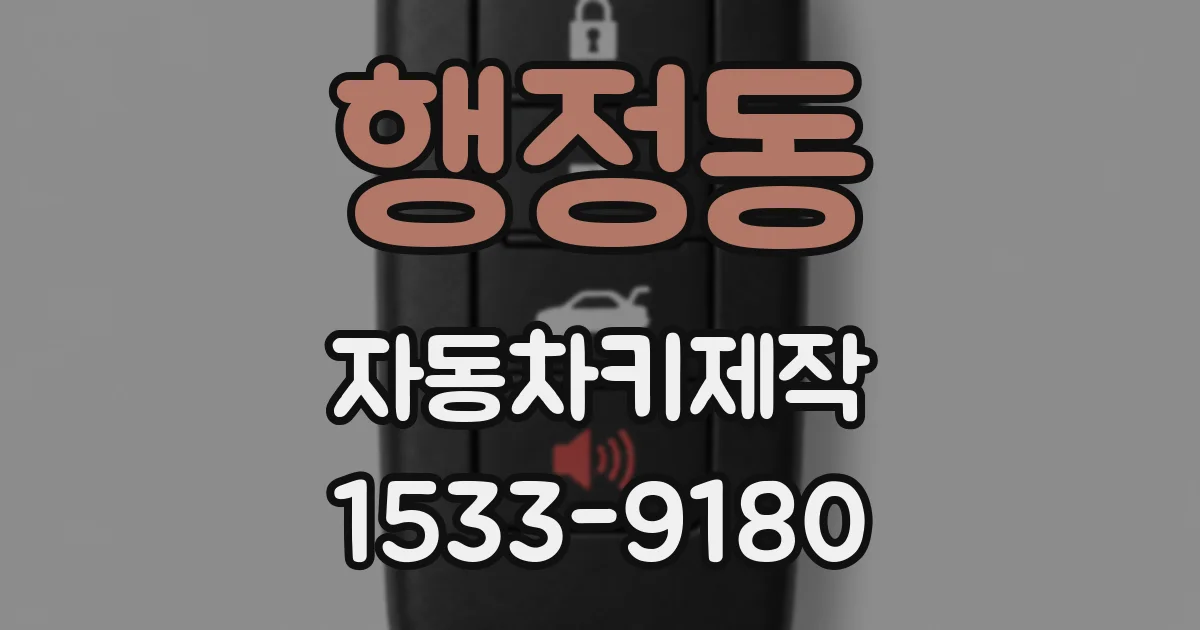 행정동 자동차키제작