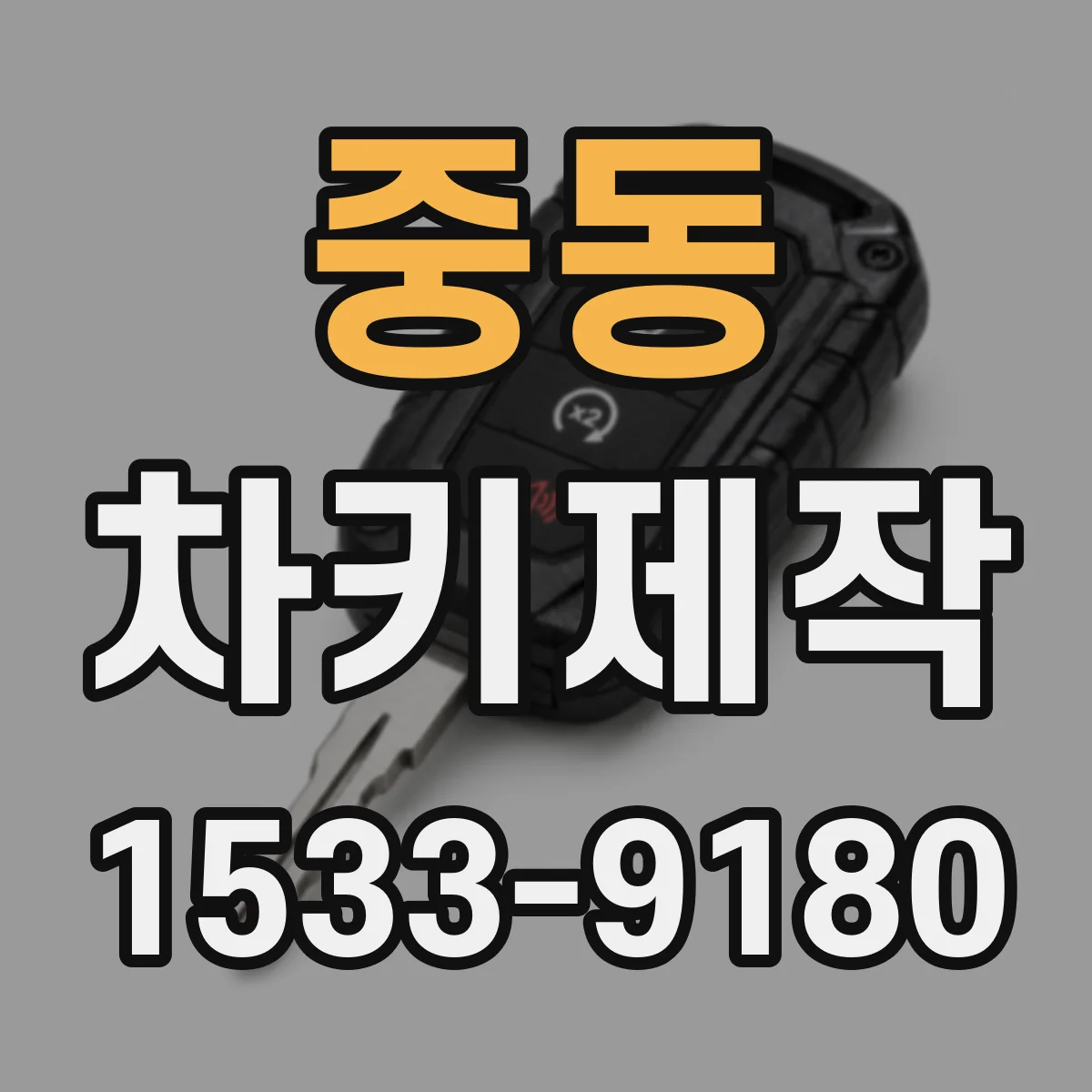 중동 차키제작