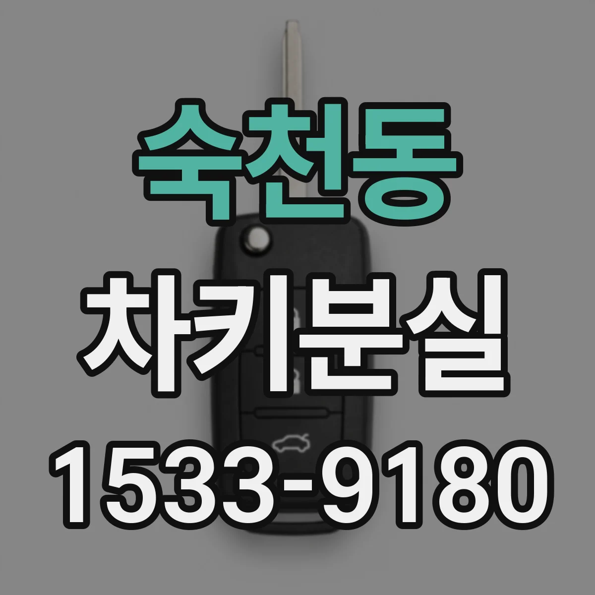 숙천동 차키분실