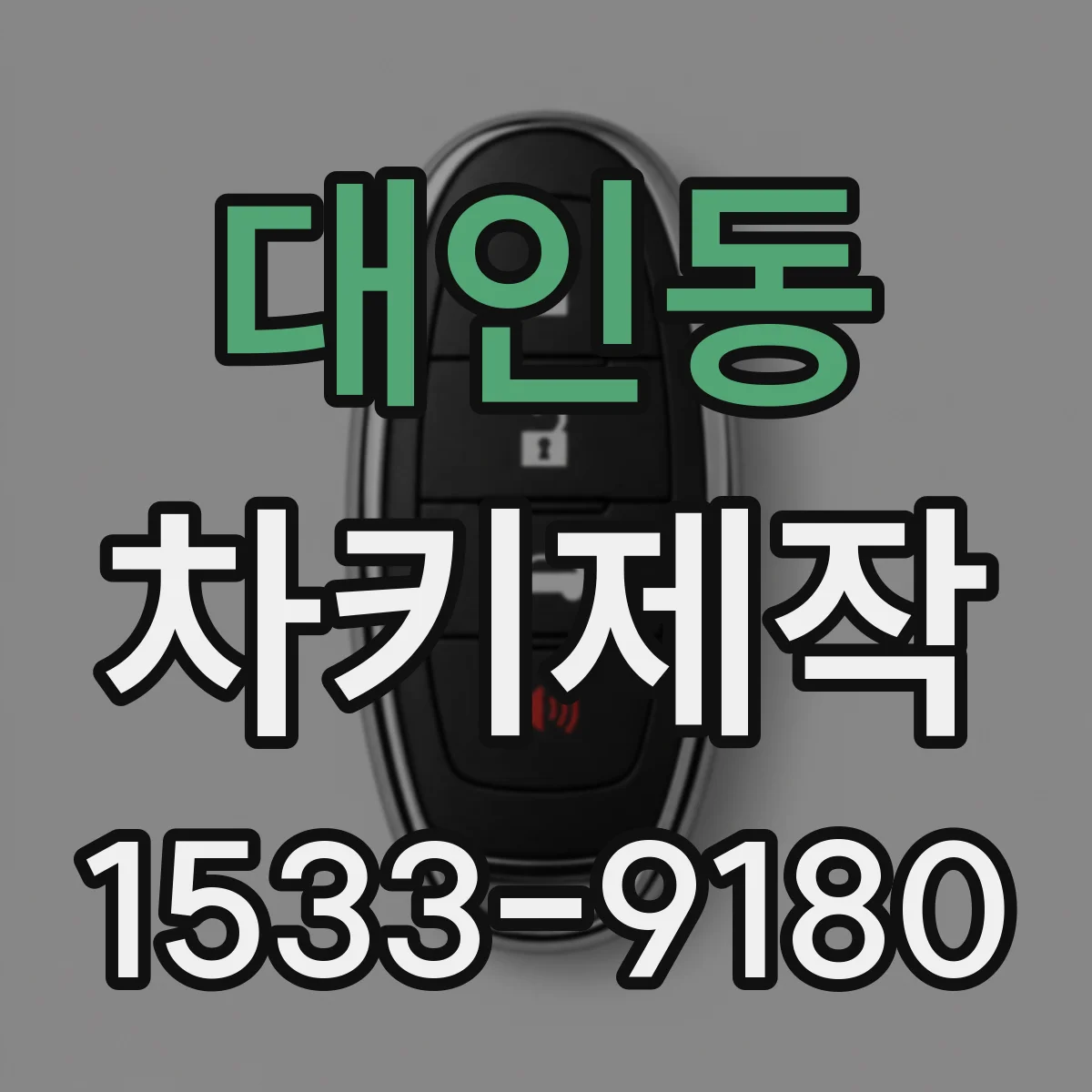 대인동 차키제작