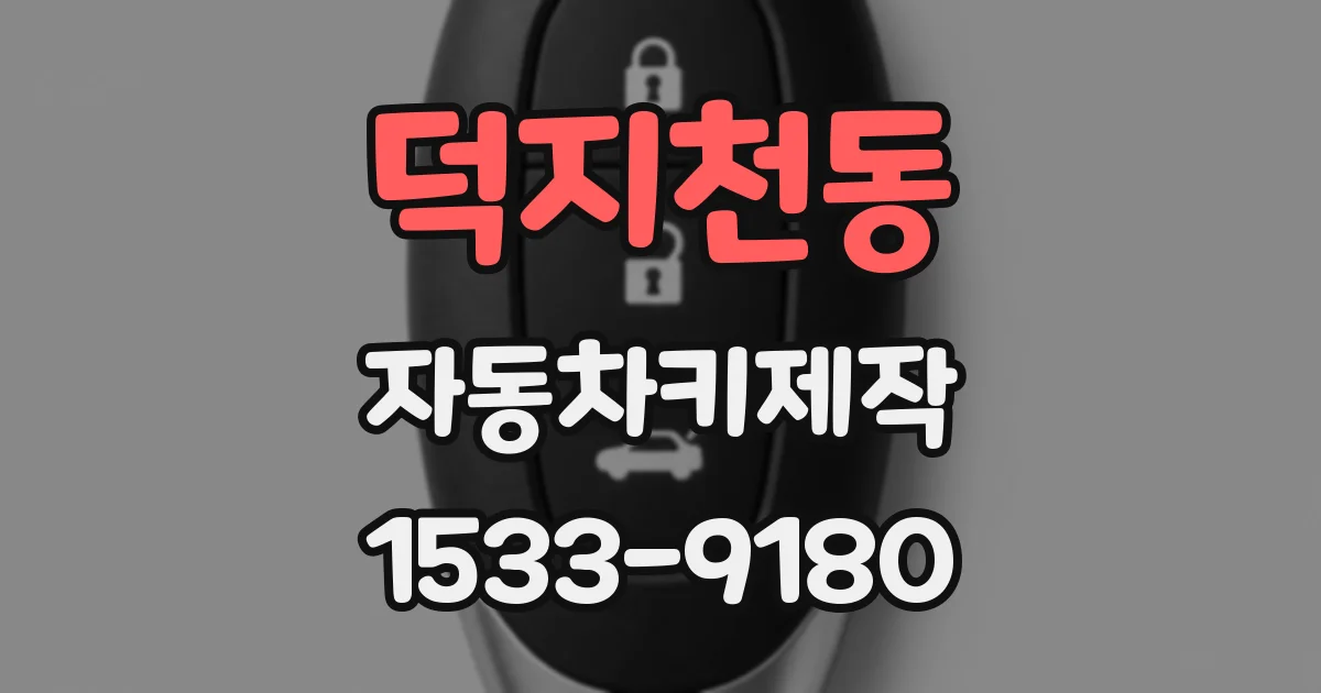 덕지천동 자동차키제작