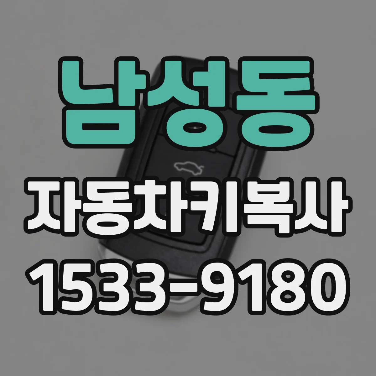 남성동 자동차키복사