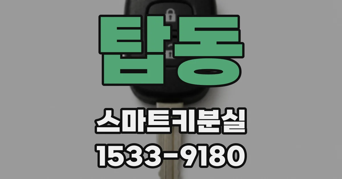 탑동 스마트키분실