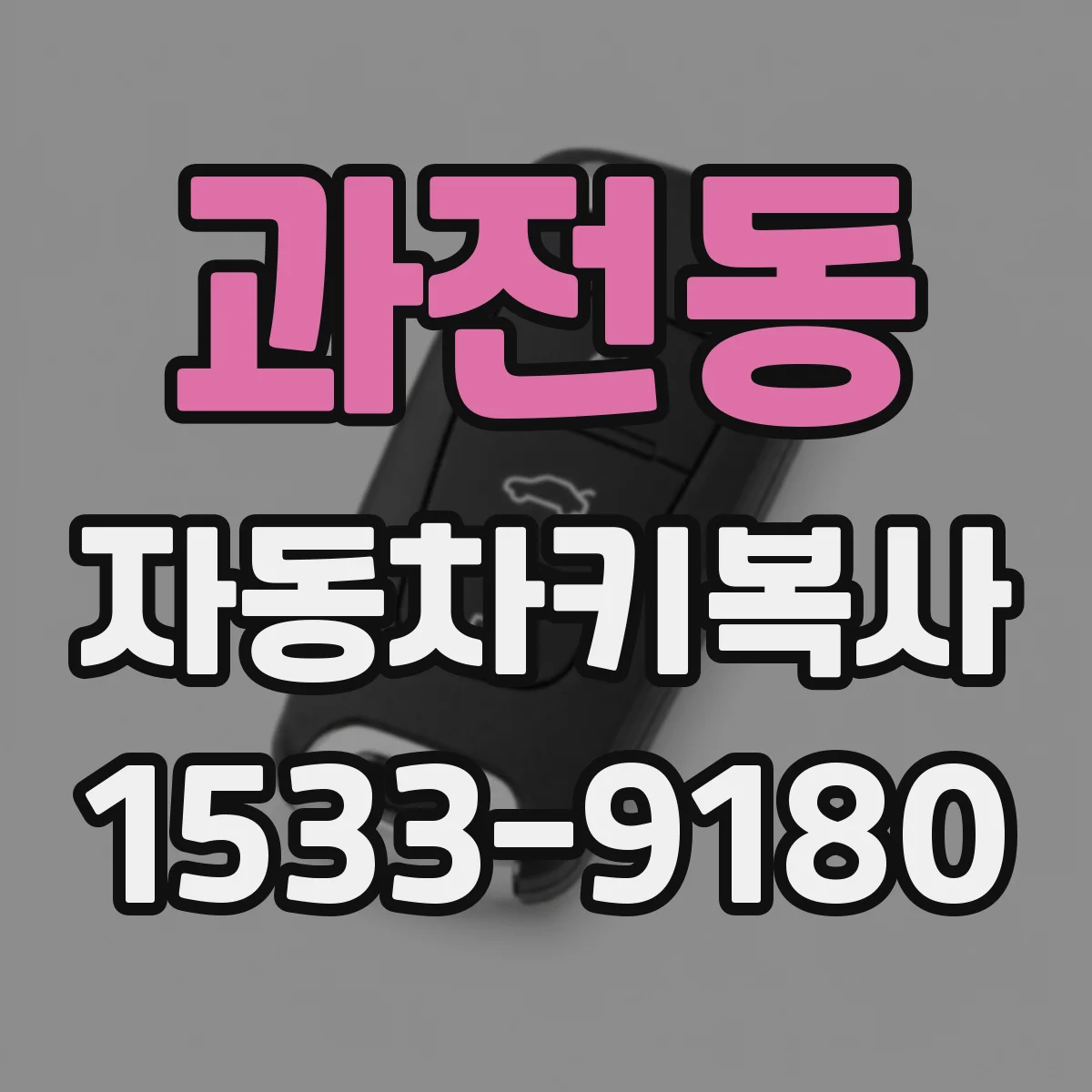 과전동 자동차키복사
