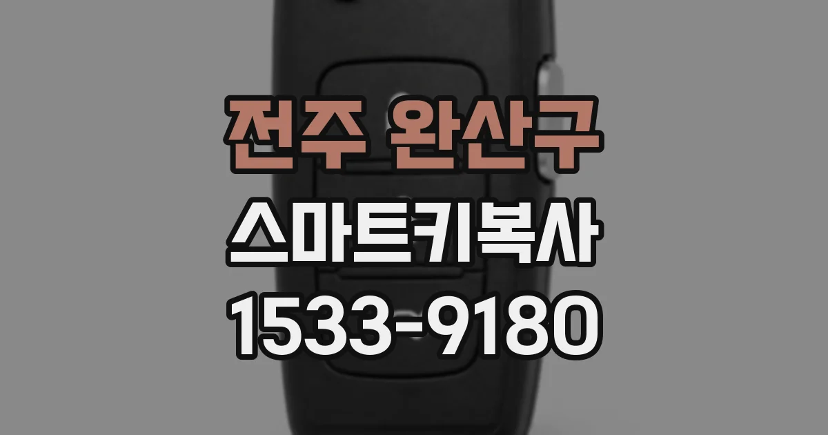 전주 완산구 스마트키복사