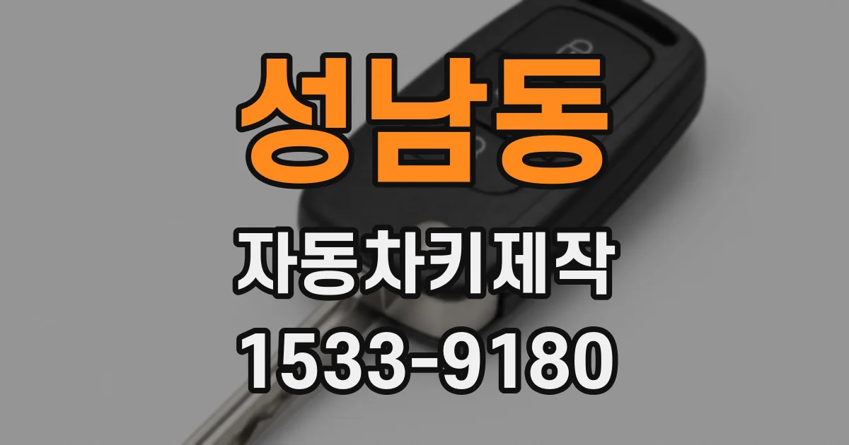 성남동 자동차키제작
