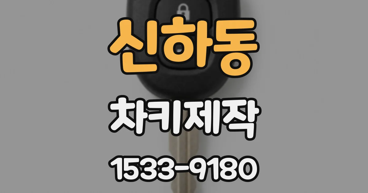 신하동 차키제작