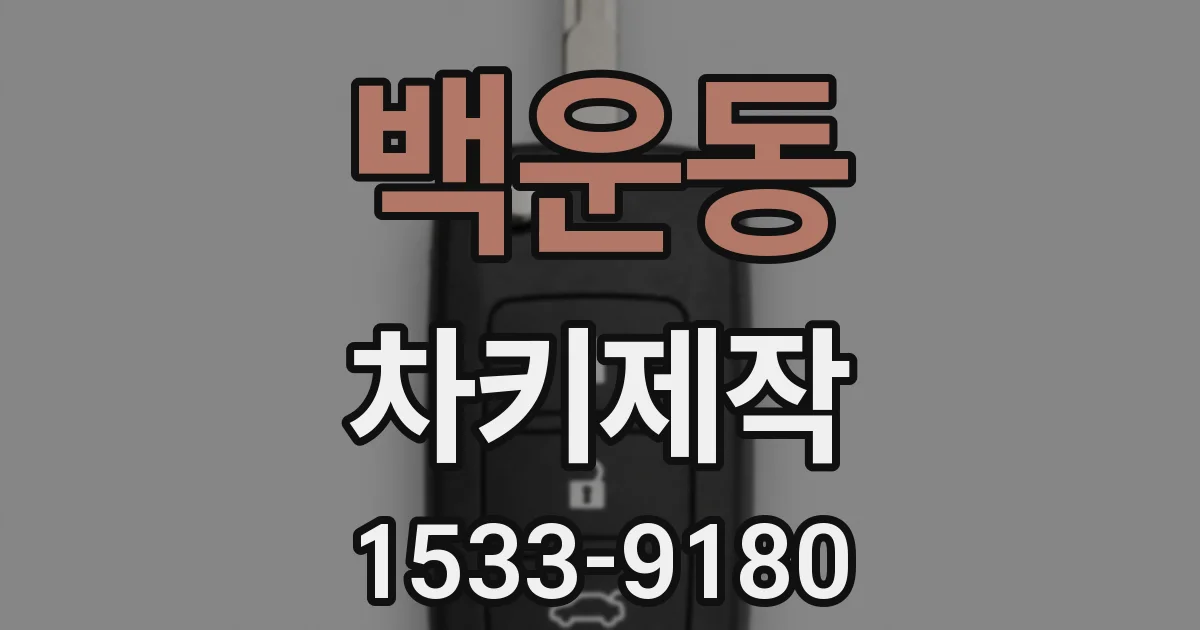 백운동 차키제작