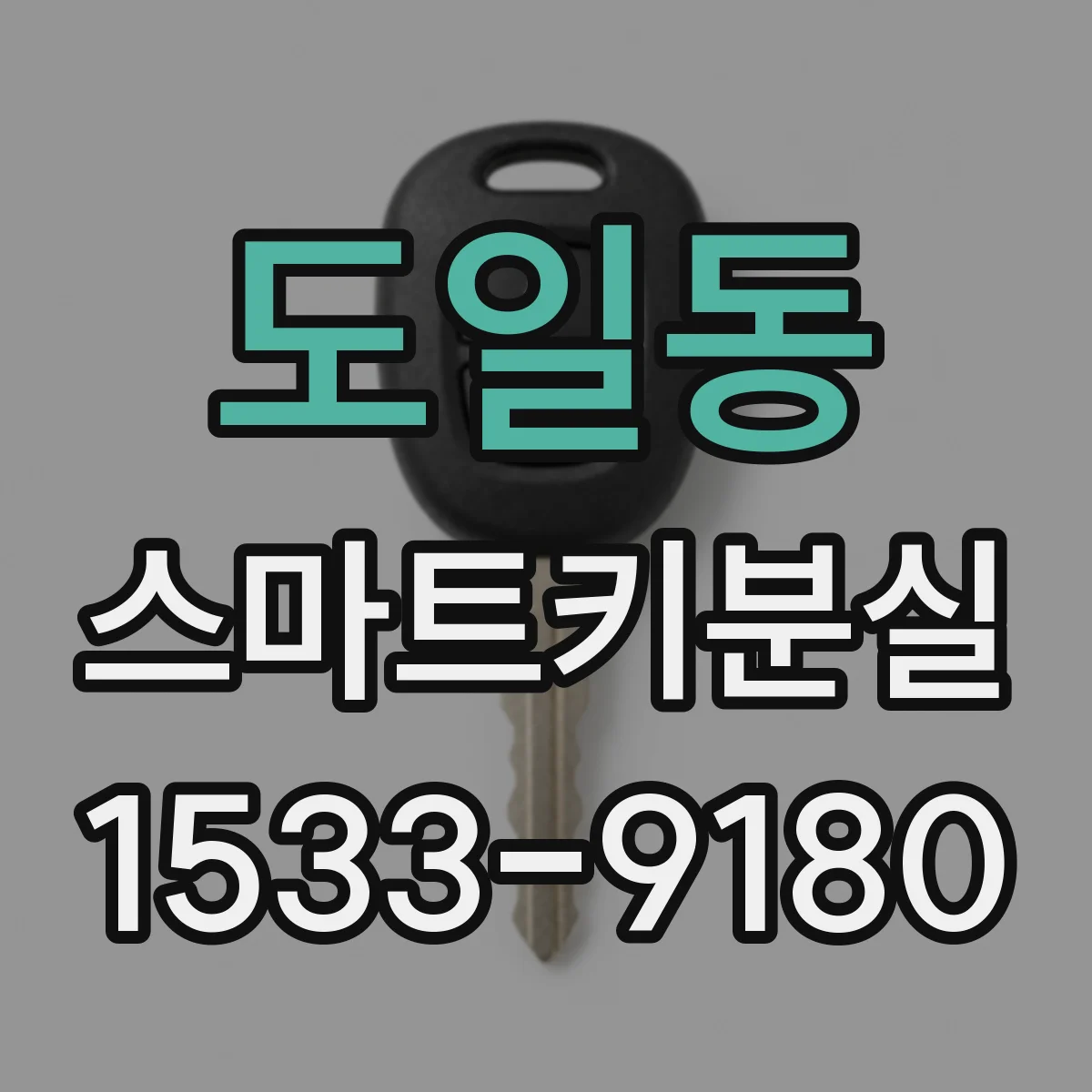 도일동 스마트키분실