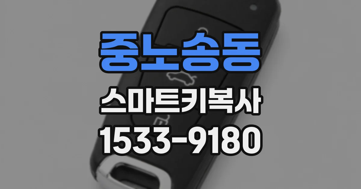 중노송동 스마트키복사