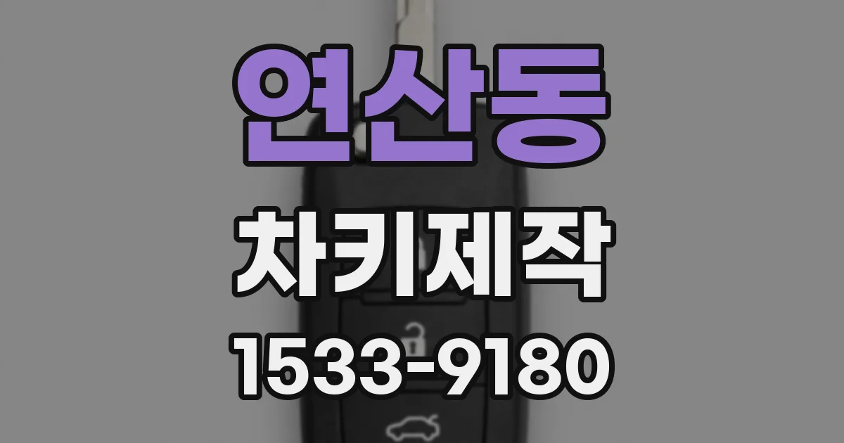 연산동 차키제작