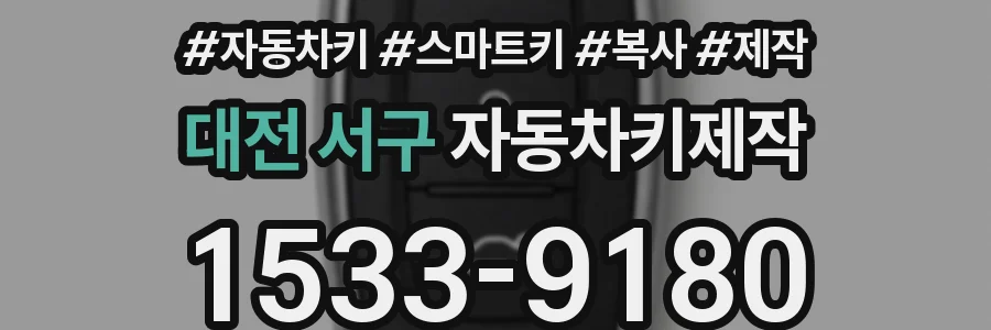 대전 서구 자동차키제작