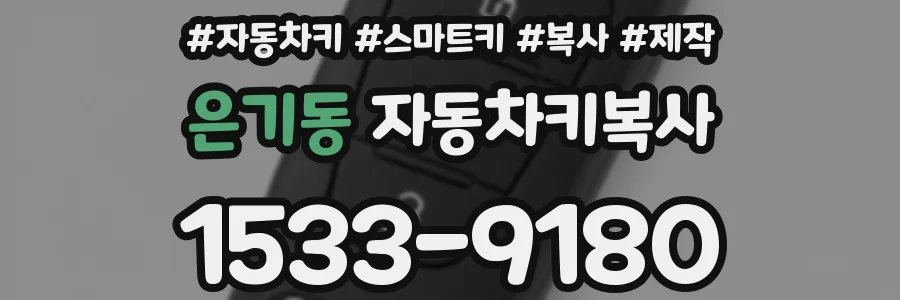 은기동 자동차키복사