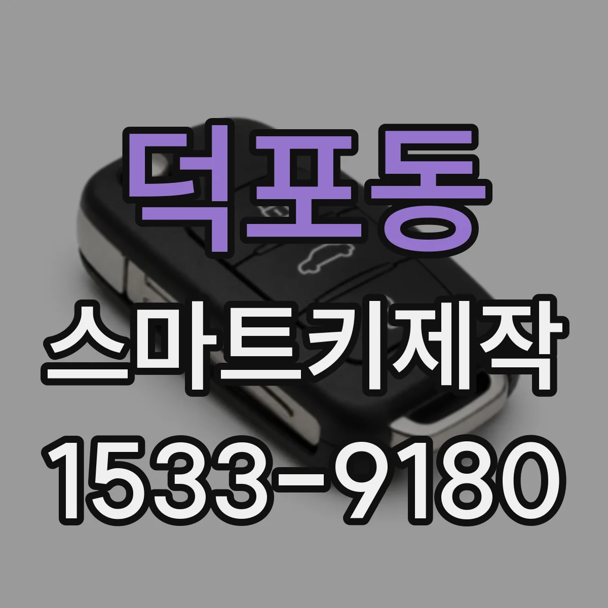 덕포동 스마트키제작