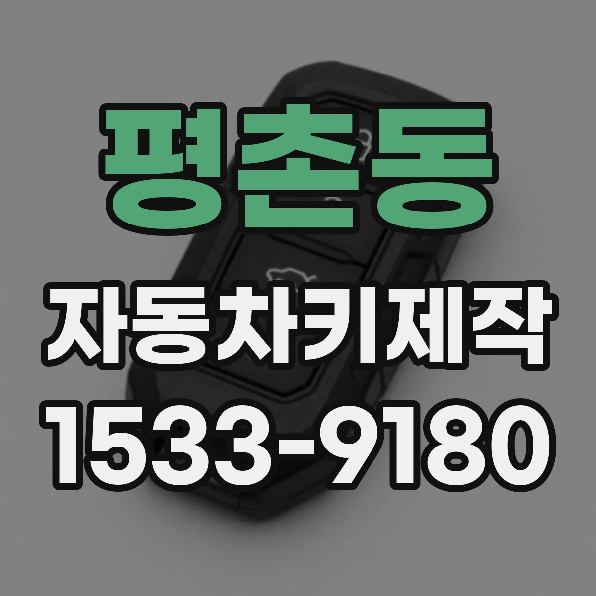 평촌동 자동차키제작