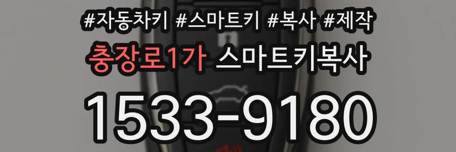 충장로1가 스마트키복사