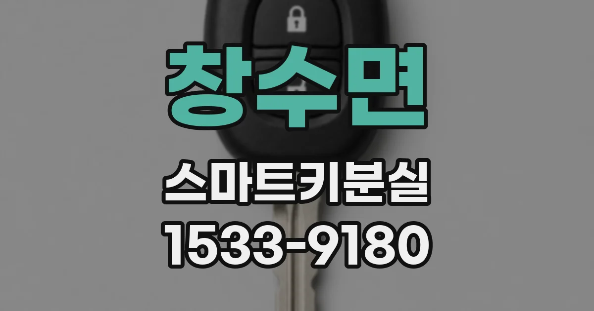 창수면 스마트키분실