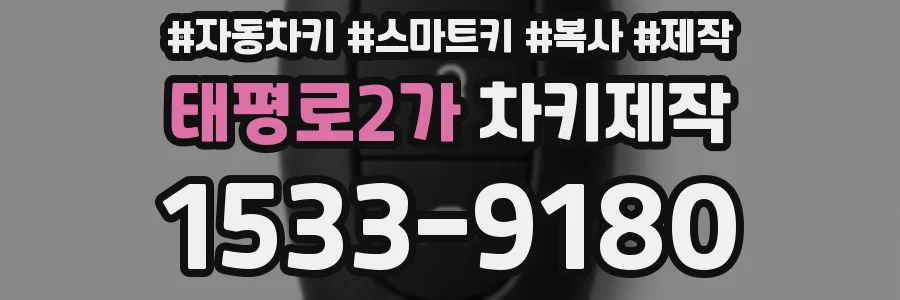 태평로2가 차키제작