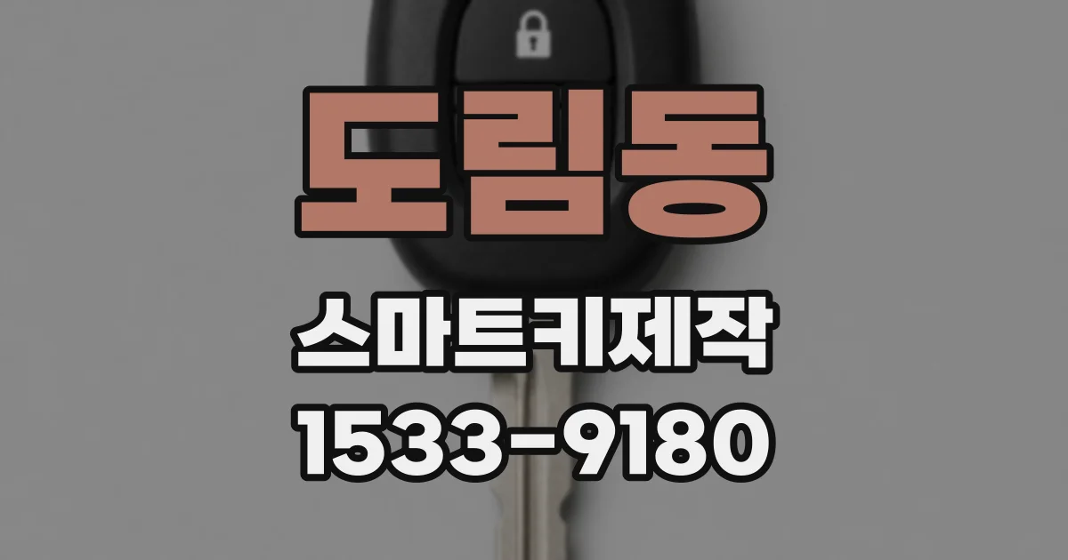 도림동 스마트키제작