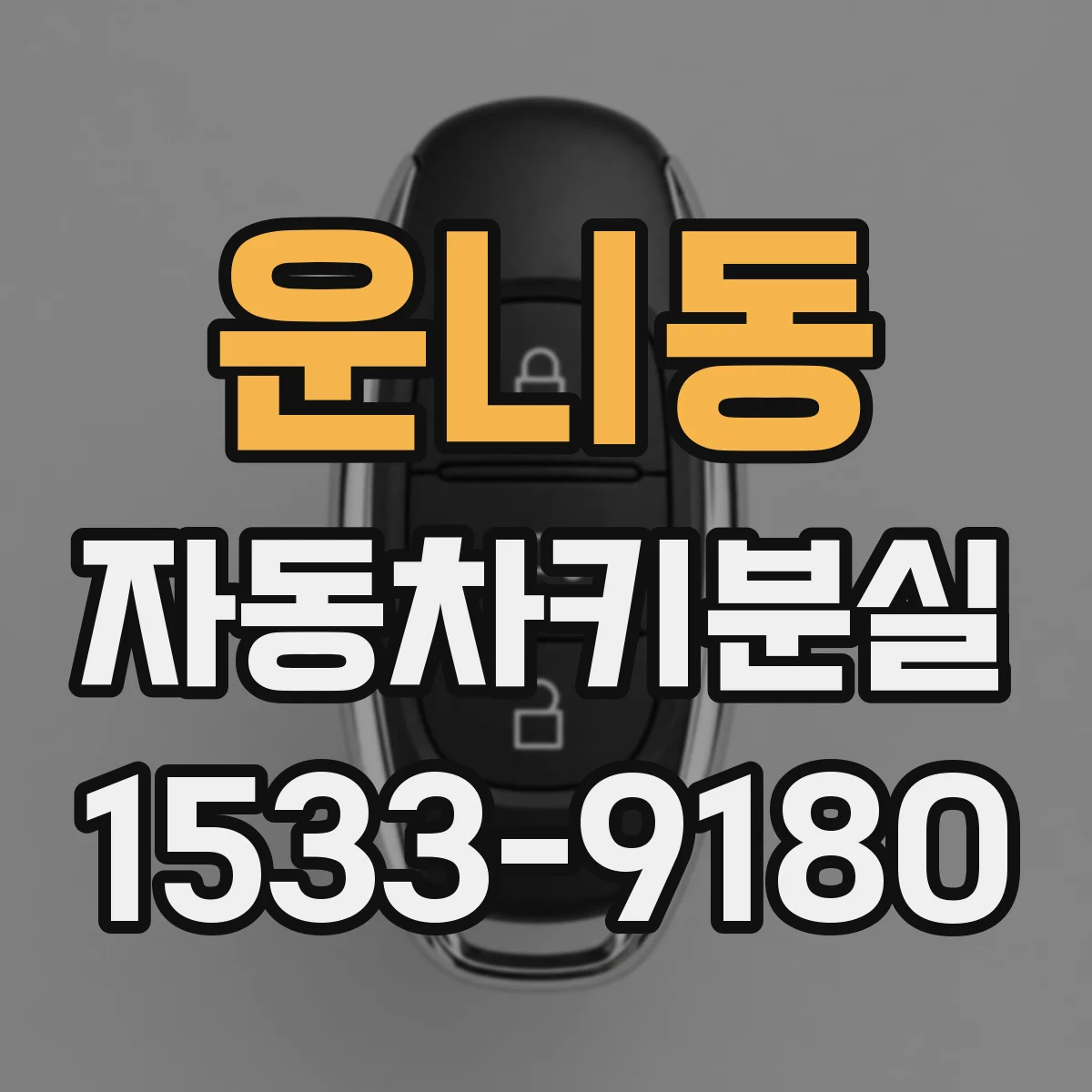 운니동 자동차키분실 스마트키 분실 시 문 여는 단계별 대처