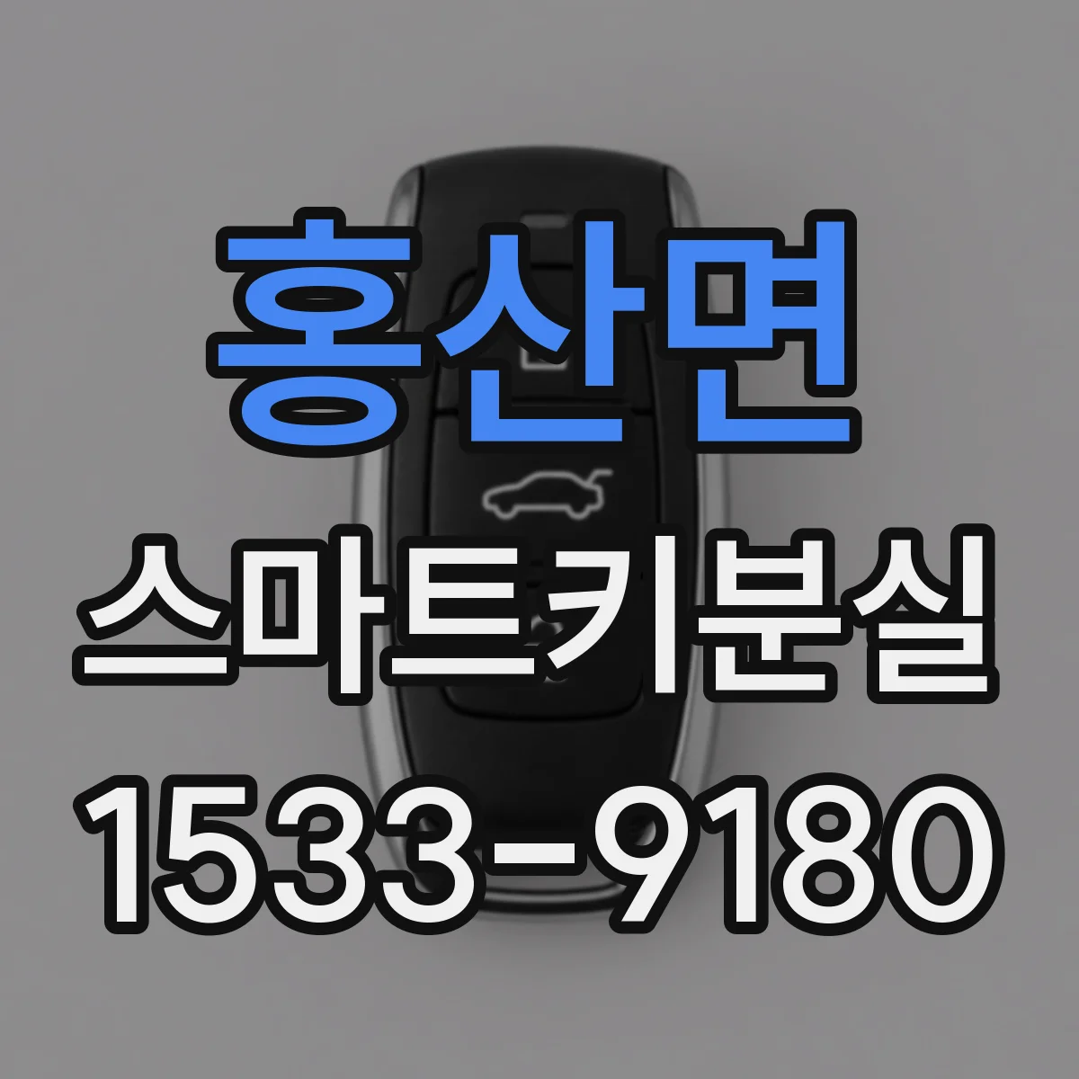홍산면 스마트키분실