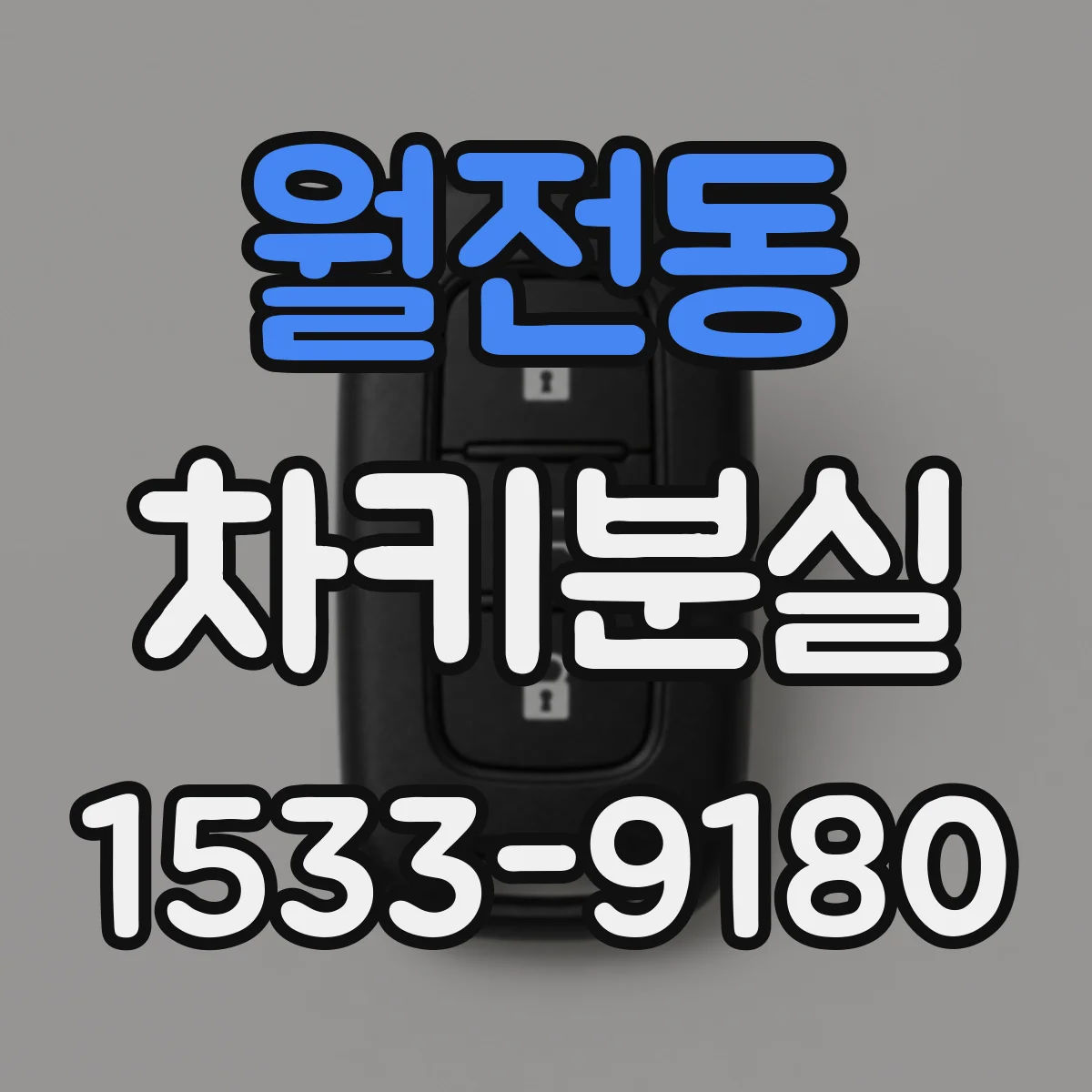 월전동 차키분실