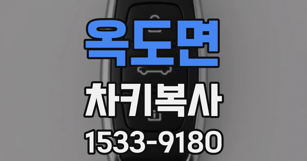 옥도면 차키복사