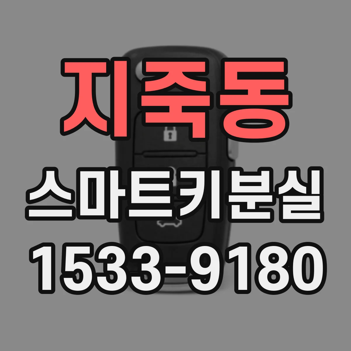 지죽동 스마트키분실