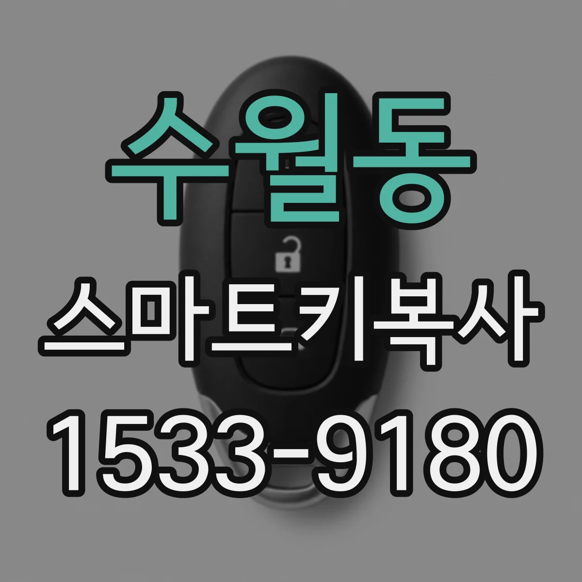 수월동 스마트키복사