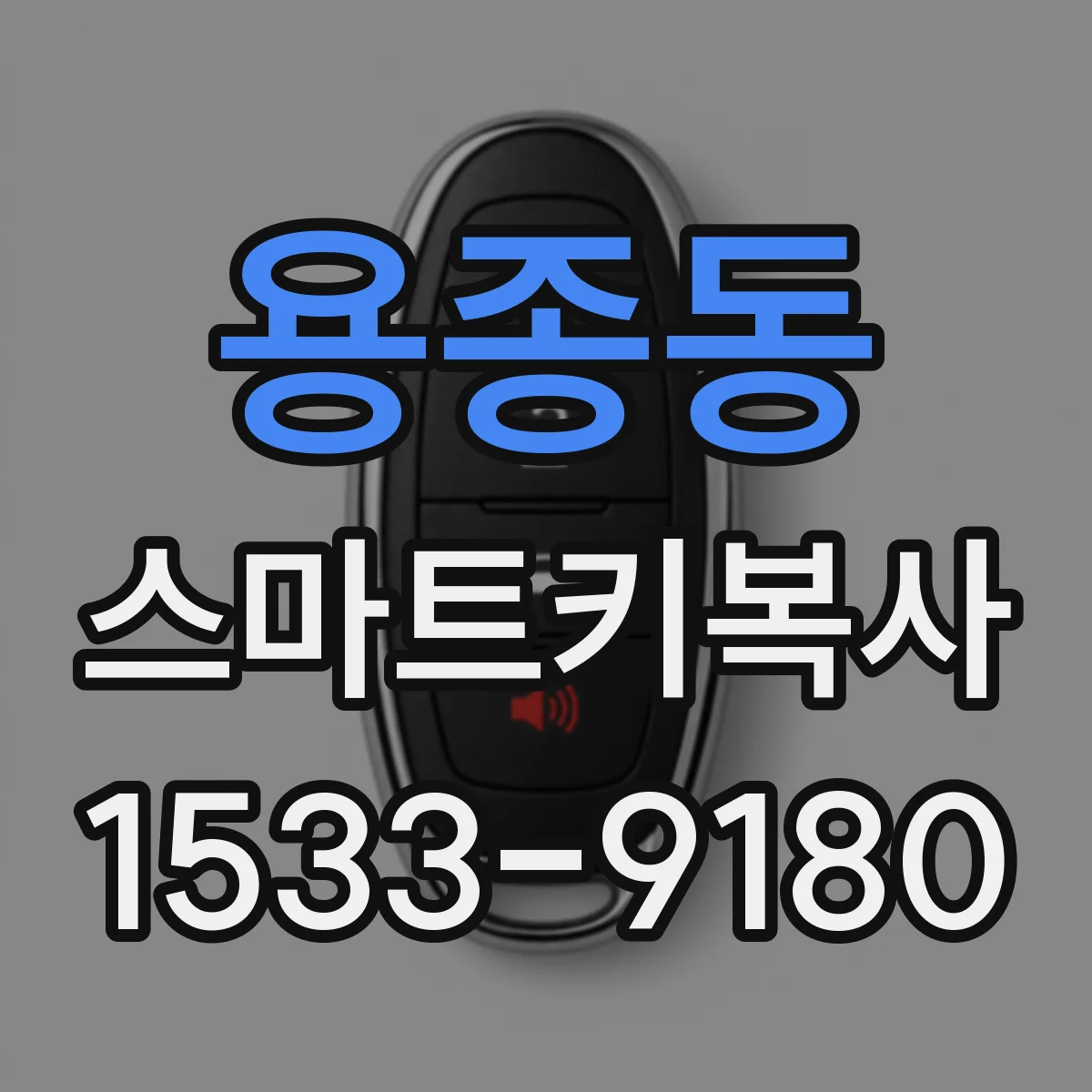 용종동 스마트키복사