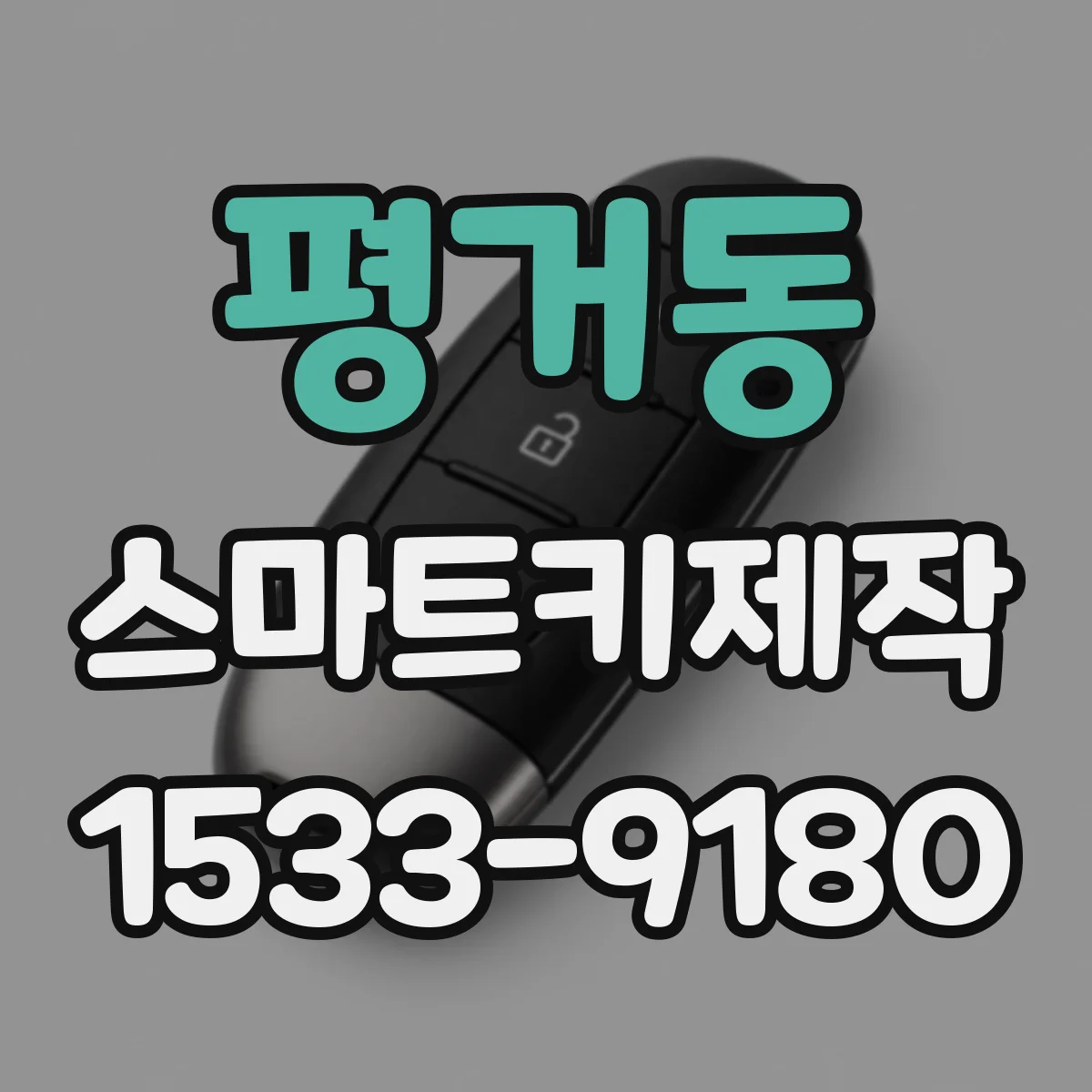 평거동 스마트키제작