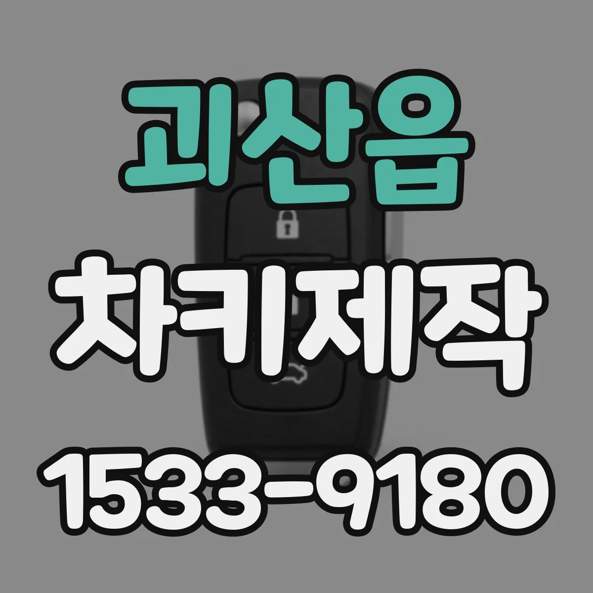 괴산읍 차키제작