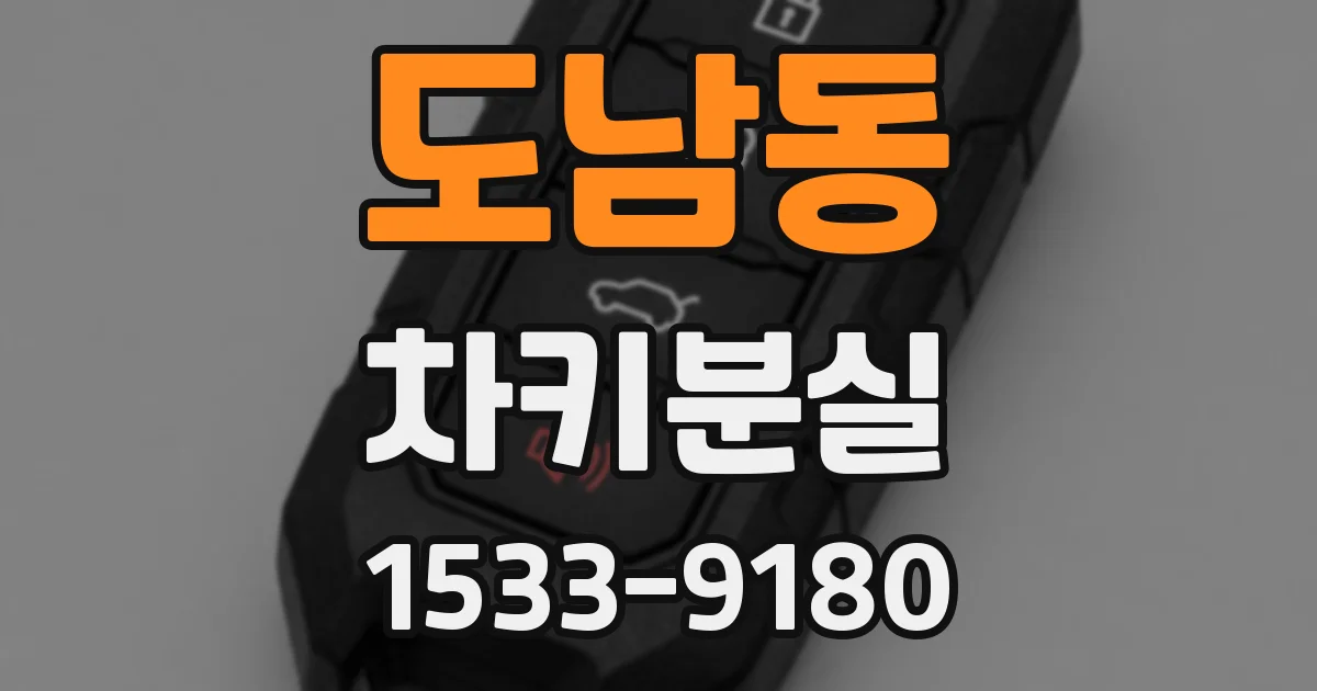 도남동 차키분실