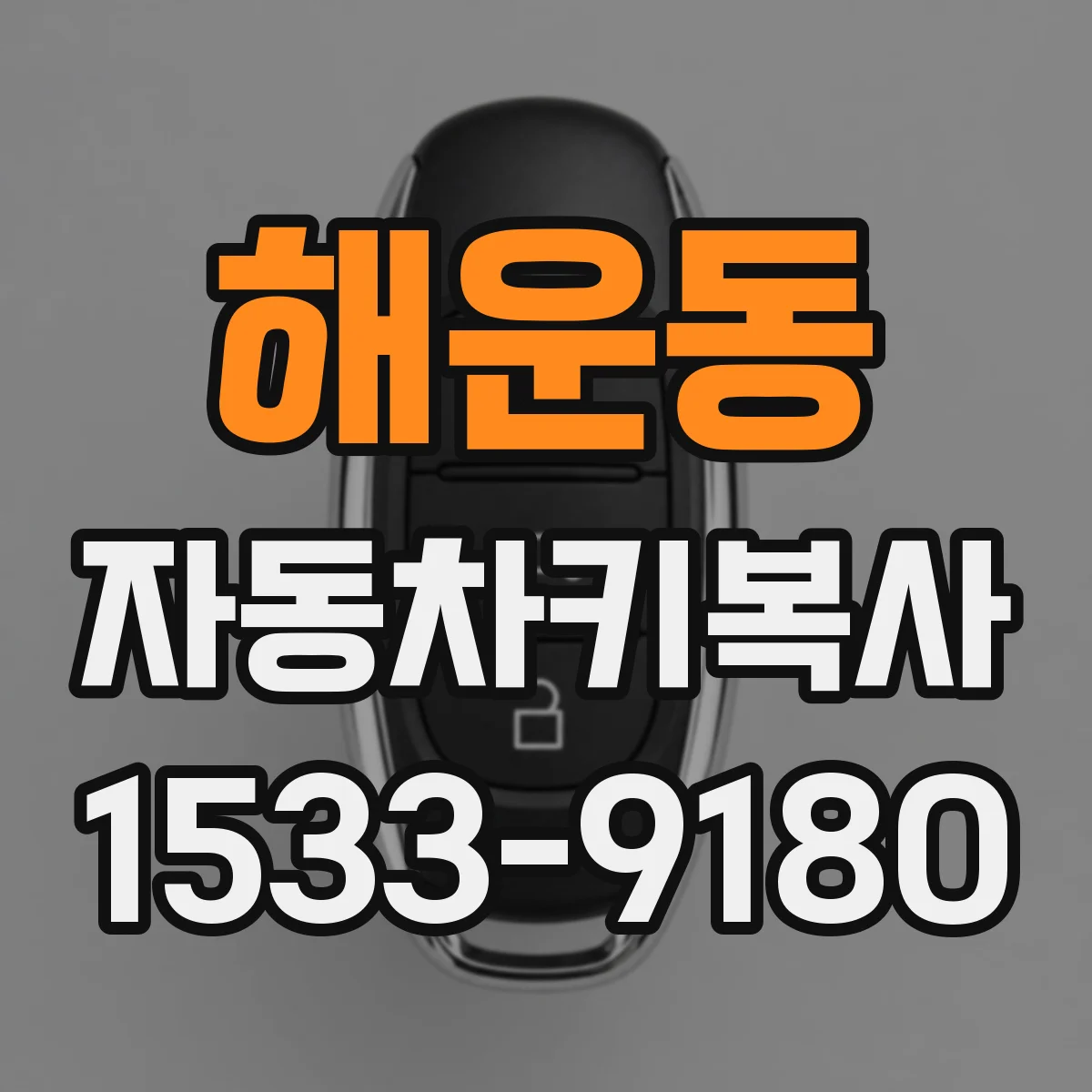 해운동 자동차키복사