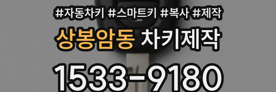 상봉암동 차키제작